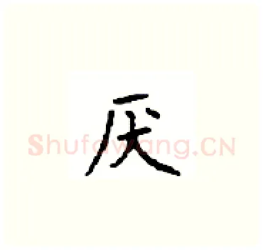 厌硬笔楷书写法,摘自顾仲安硬笔书法字帖