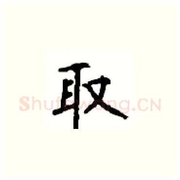 取硬笔楷书写法,摘自顾仲安硬笔书法字帖