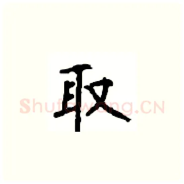 取硬笔楷书写法,摘自顾仲安硬笔书法字帖