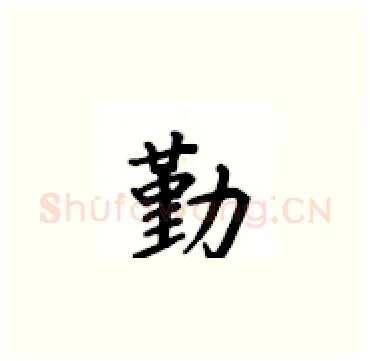 勤硬笔楷书写法,摘自卢中南硬笔书法字帖