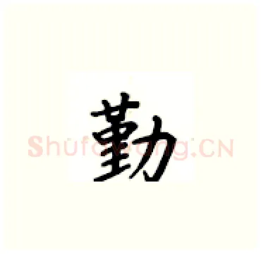 勤硬笔楷书写法,摘自卢中南硬笔书法字帖