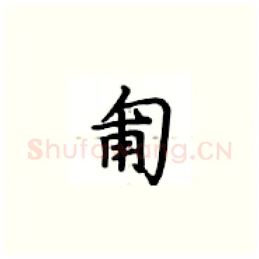 匍硬笔楷书写法,摘自卢中南硬笔书法字帖
