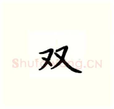 双硬笔楷书写法,摘自卢中南硬笔书法字帖