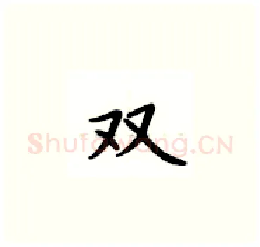 双硬笔楷书写法,摘自卢中南硬笔书法字帖