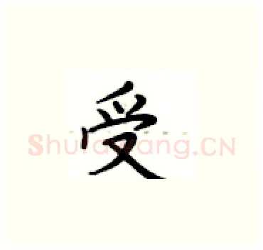 受硬笔楷书写法,摘自卢中南硬笔书法字帖