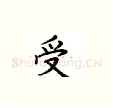 受硬笔楷书写法,摘自卢中南硬笔书法字帖