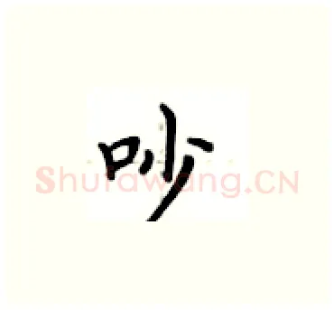 吵硬笔楷书写法,摘自卢中南硬笔书法字帖