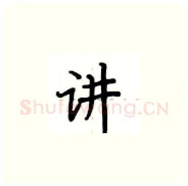 讲硬笔楷书写法,摘自卢中南硬笔书法字帖