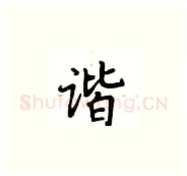 谐硬笔楷书写法,摘自卢中南硬笔书法字帖