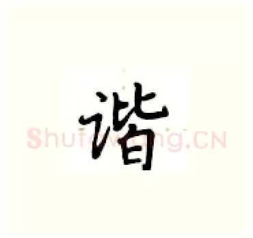 谐硬笔楷书写法,摘自卢中南硬笔书法字帖