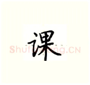 课硬笔楷书写法,摘自卢中南硬笔书法字帖