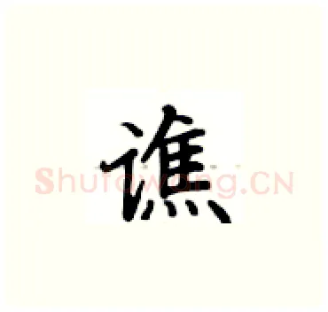 谯硬笔楷书写法,摘自卢中南硬笔书法字帖
