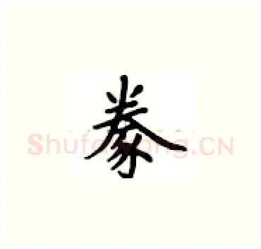 豢硬笔楷书写法,摘自卢中南硬笔书法字帖
