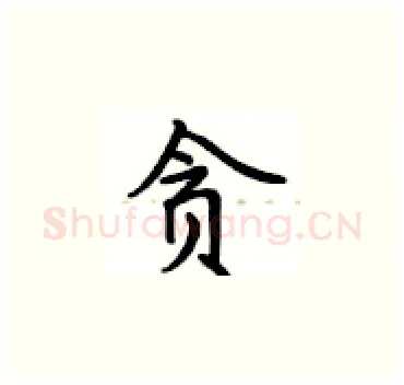 贪硬笔楷书写法,摘自卢中南硬笔书法字帖