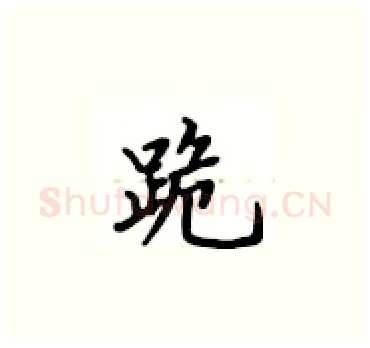 跪硬笔楷书写法,摘自卢中南硬笔书法字帖