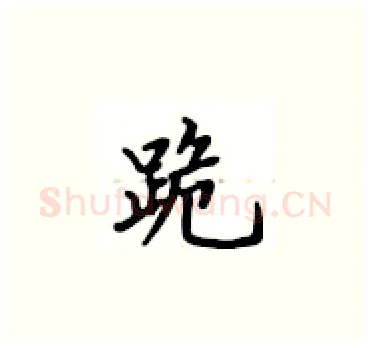 跪硬笔楷书写法,摘自卢中南硬笔书法字帖