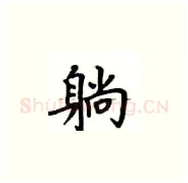 躺硬笔楷书写法,摘自卢中南硬笔书法字帖