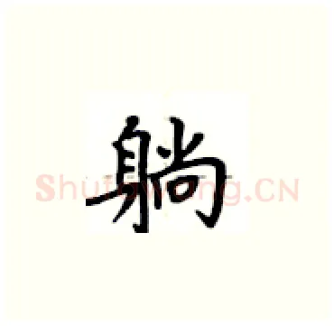 躺硬笔楷书写法,摘自卢中南硬笔书法字帖