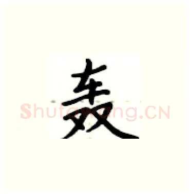 轰硬笔楷书写法,摘自卢中南硬笔书法字帖