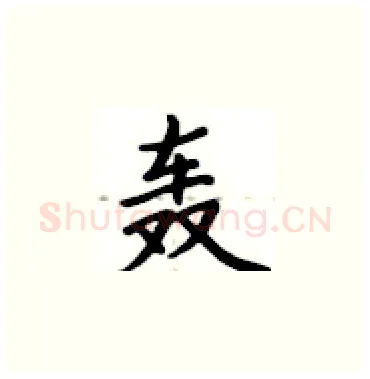 轰硬笔楷书写法,摘自卢中南硬笔书法字帖