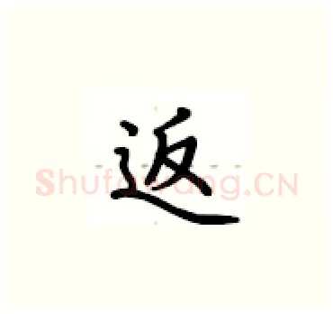返硬笔楷书写法,摘自卢中南硬笔书法字帖