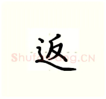 返硬笔楷书写法,摘自卢中南硬笔书法字帖