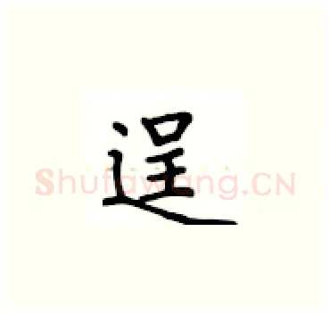 逞硬笔楷书写法,摘自卢中南硬笔书法字帖
