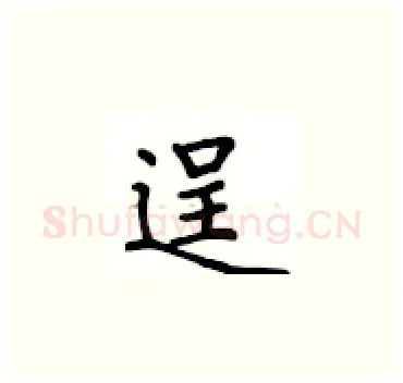 逞硬笔楷书写法,摘自卢中南硬笔书法字帖