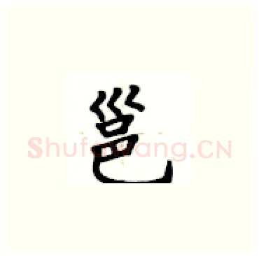 邕硬笔楷书写法,摘自卢中南硬笔书法字帖
