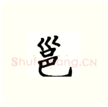 邕硬笔楷书写法,摘自卢中南硬笔书法字帖