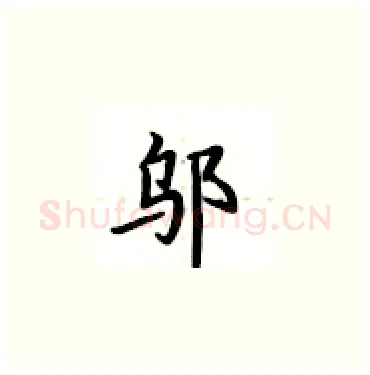邬硬笔楷书写法,摘自卢中南硬笔书法字帖