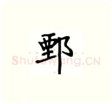 鄄硬笔楷书写法,摘自卢中南硬笔书法字帖