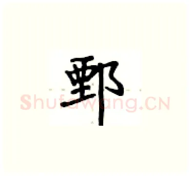 鄄硬笔楷书写法,摘自卢中南硬笔书法字帖