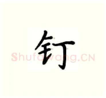 钉硬笔楷书写法,摘自卢中南硬笔书法字帖