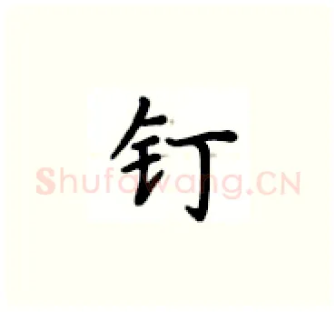 钉硬笔楷书写法,摘自卢中南硬笔书法字帖