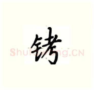铐硬笔楷书写法,摘自卢中南硬笔书法字帖