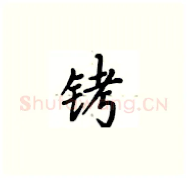 铐硬笔楷书写法,摘自卢中南硬笔书法字帖