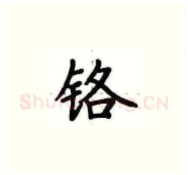 铬硬笔楷书写法,摘自卢中南硬笔书法字帖