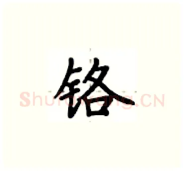 铬硬笔楷书写法,摘自卢中南硬笔书法字帖