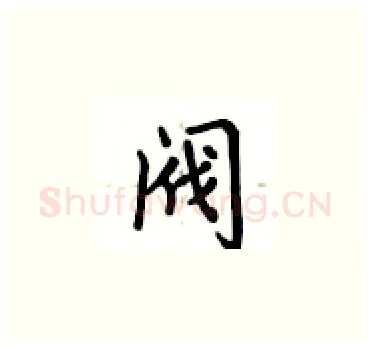 阀硬笔楷书写法,摘自卢中南硬笔书法字帖