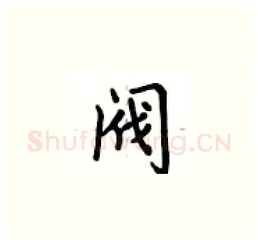 阀硬笔楷书写法,摘自卢中南硬笔书法字帖