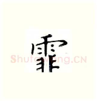 霏硬笔楷书写法,摘自卢中南硬笔书法字帖