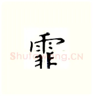 霏硬笔楷书写法,摘自卢中南硬笔书法字帖