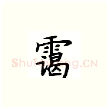 霭硬笔楷书写法,摘自卢中南硬笔书法字帖