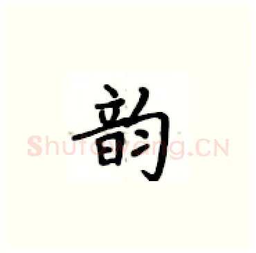 韵硬笔楷书写法,摘自卢中南硬笔书法字帖