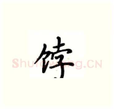 饽硬笔楷书写法,摘自卢中南硬笔书法字帖
