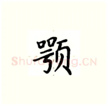 颚硬笔楷书写法,摘自卢中南硬笔书法字帖