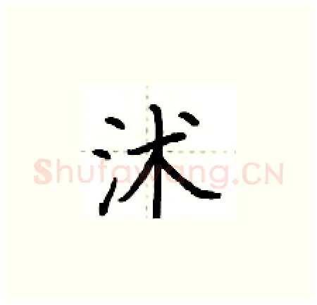 沭硬笔楷书写法,摘自荆霄鹏硬笔书法字帖