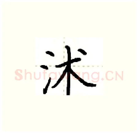 沭硬笔楷书写法,摘自荆霄鹏硬笔书法字帖