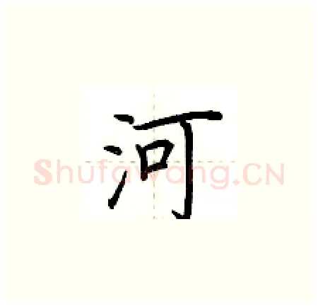 河硬笔楷书写法,摘自荆霄鹏硬笔书法字帖